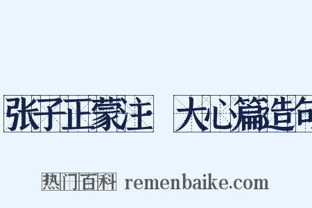 张子正蒙注·大心篇造句是什么意思的图片